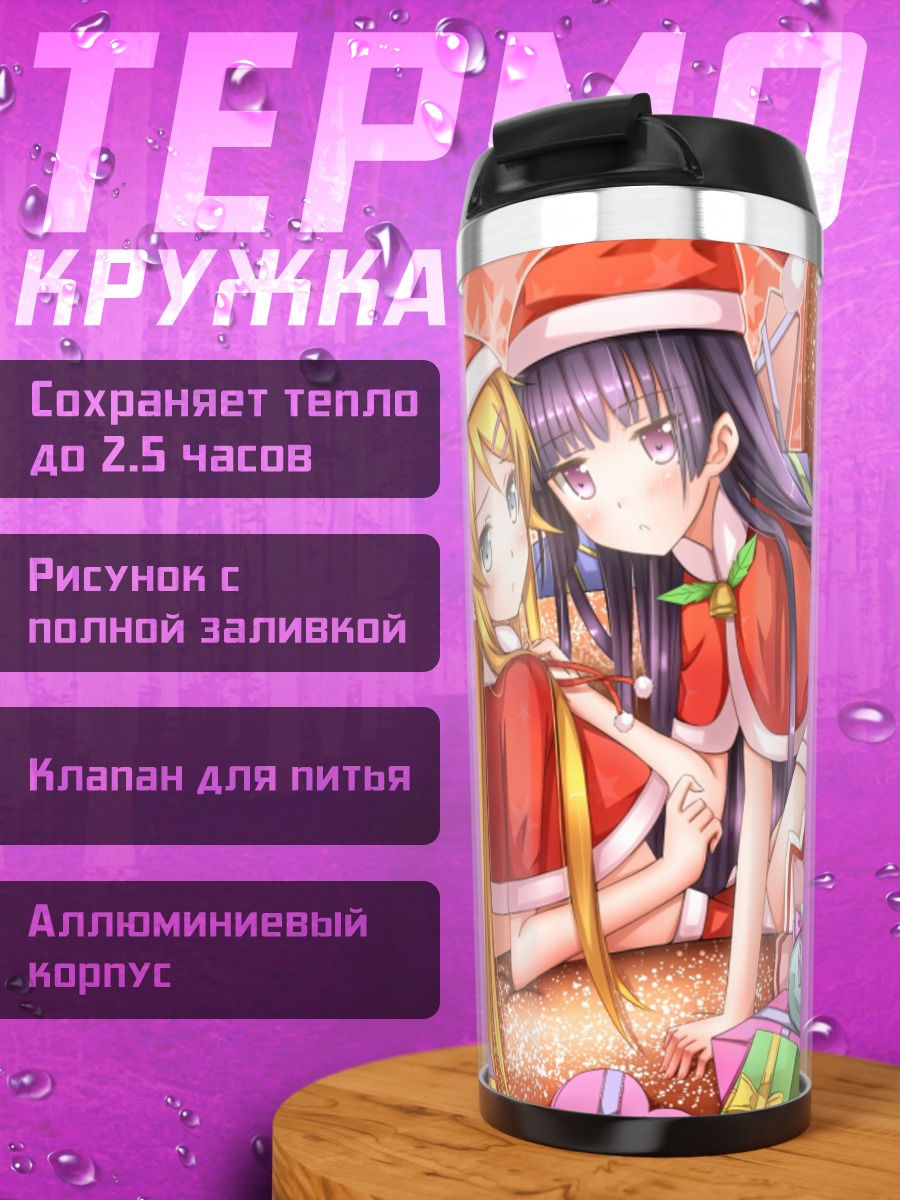 Термокружка Кирино Косака в Санте