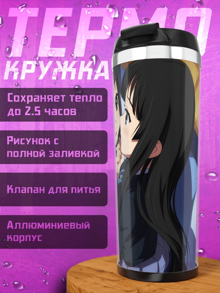 Термокружка Мио Акияма и Азуса