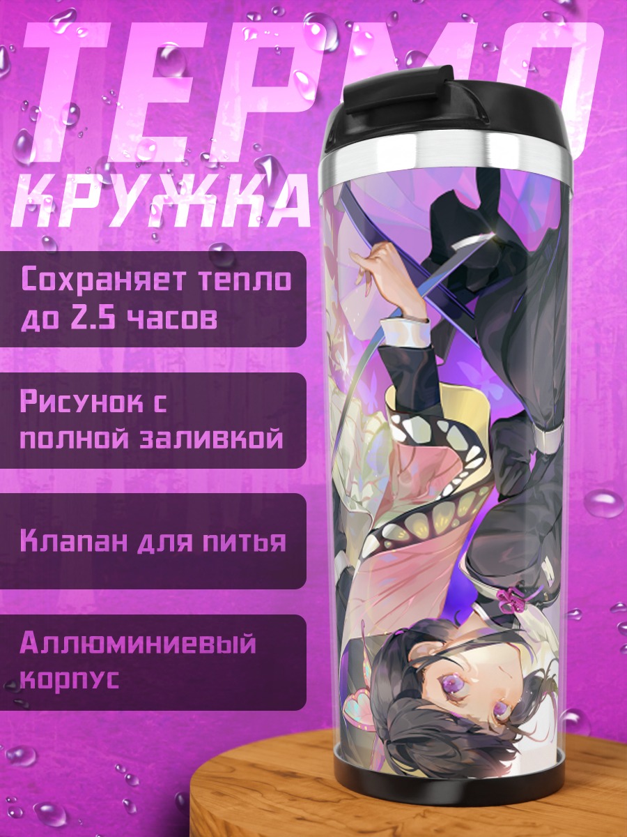Термокружка Шинобу Кочо и Канао