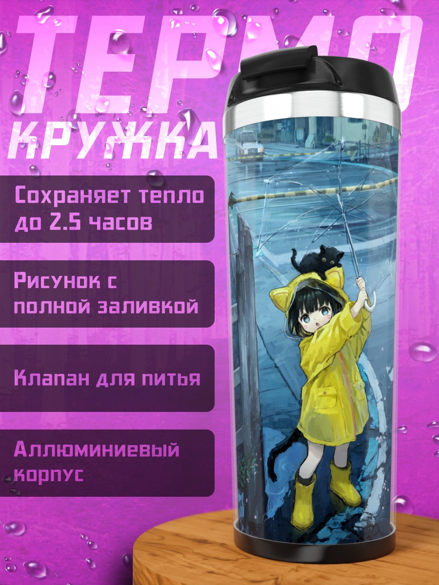 Термокружка Кошкодевочка под дождем