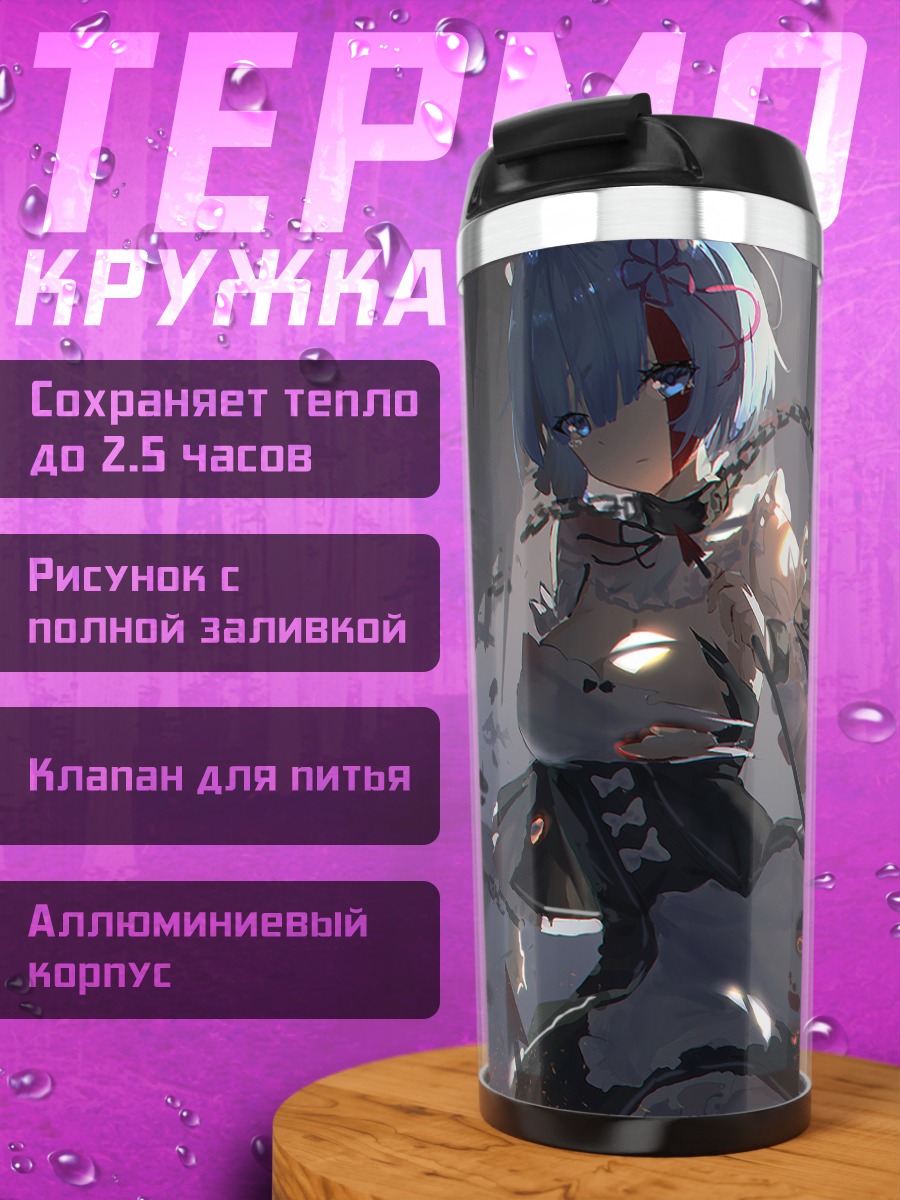 Термокружка Рем в цепях