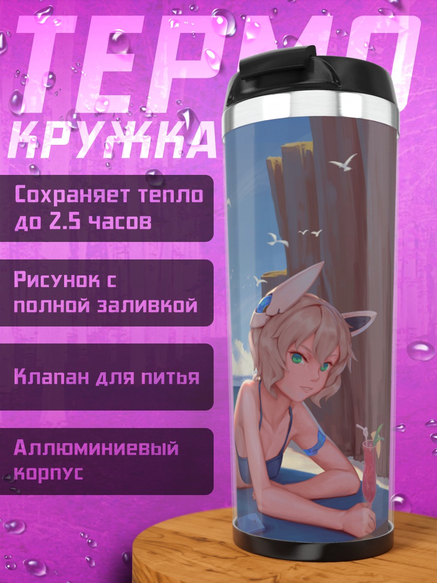 Термокружка Девушка-кошка на пляже