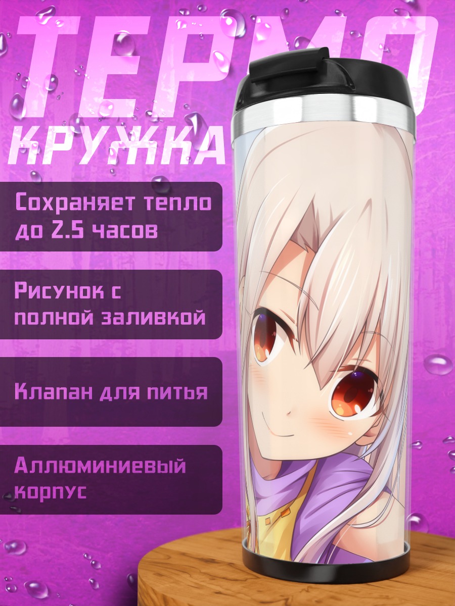 Термокружка Илиясфиль фон Эйнсберн