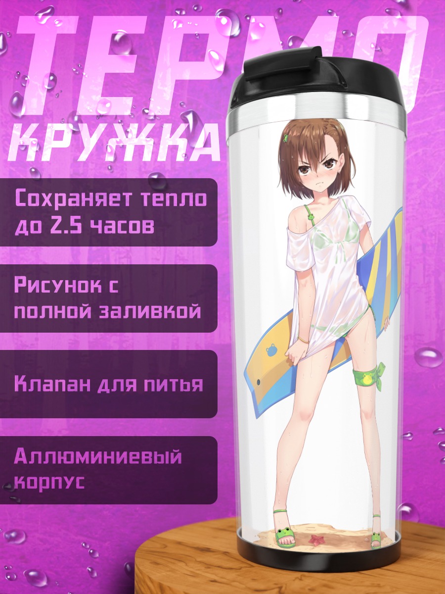 Термокружка Мисака Микото с серфом