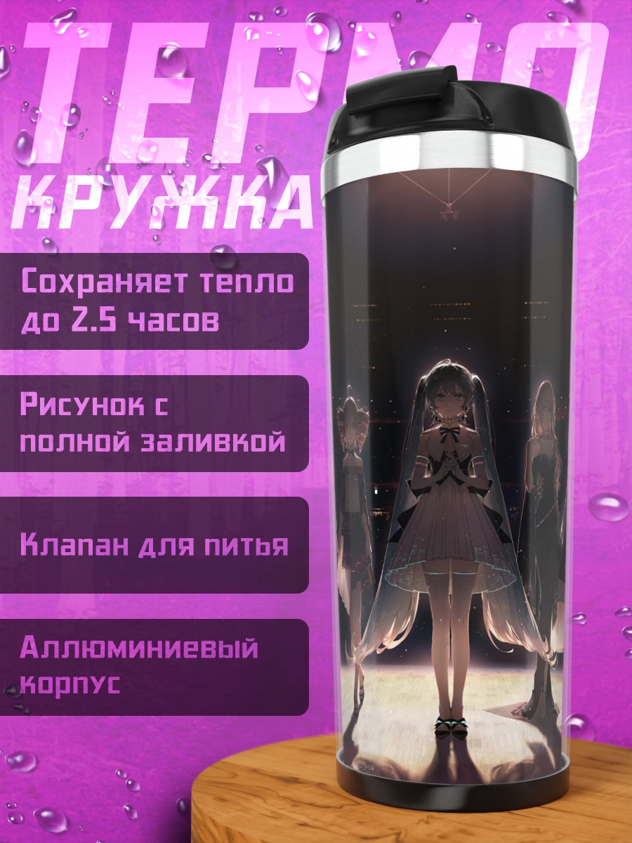 Термокружка Мику Хацунэ и Вокалоиды
