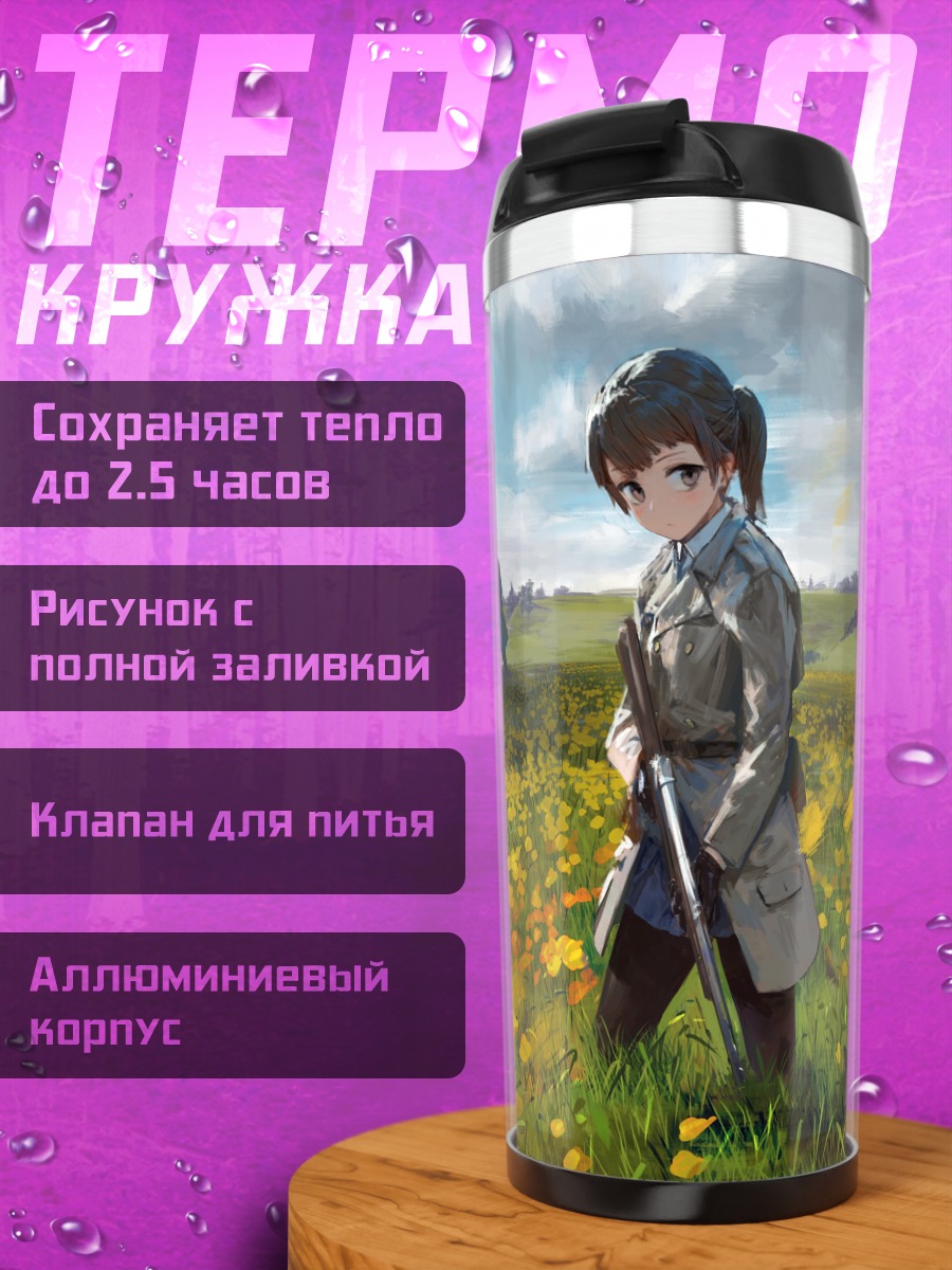Термокружка Девушки в поле