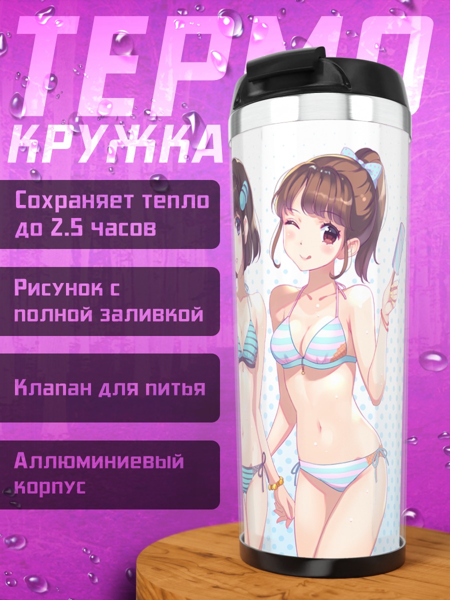 Термокружка Девушки в бикини