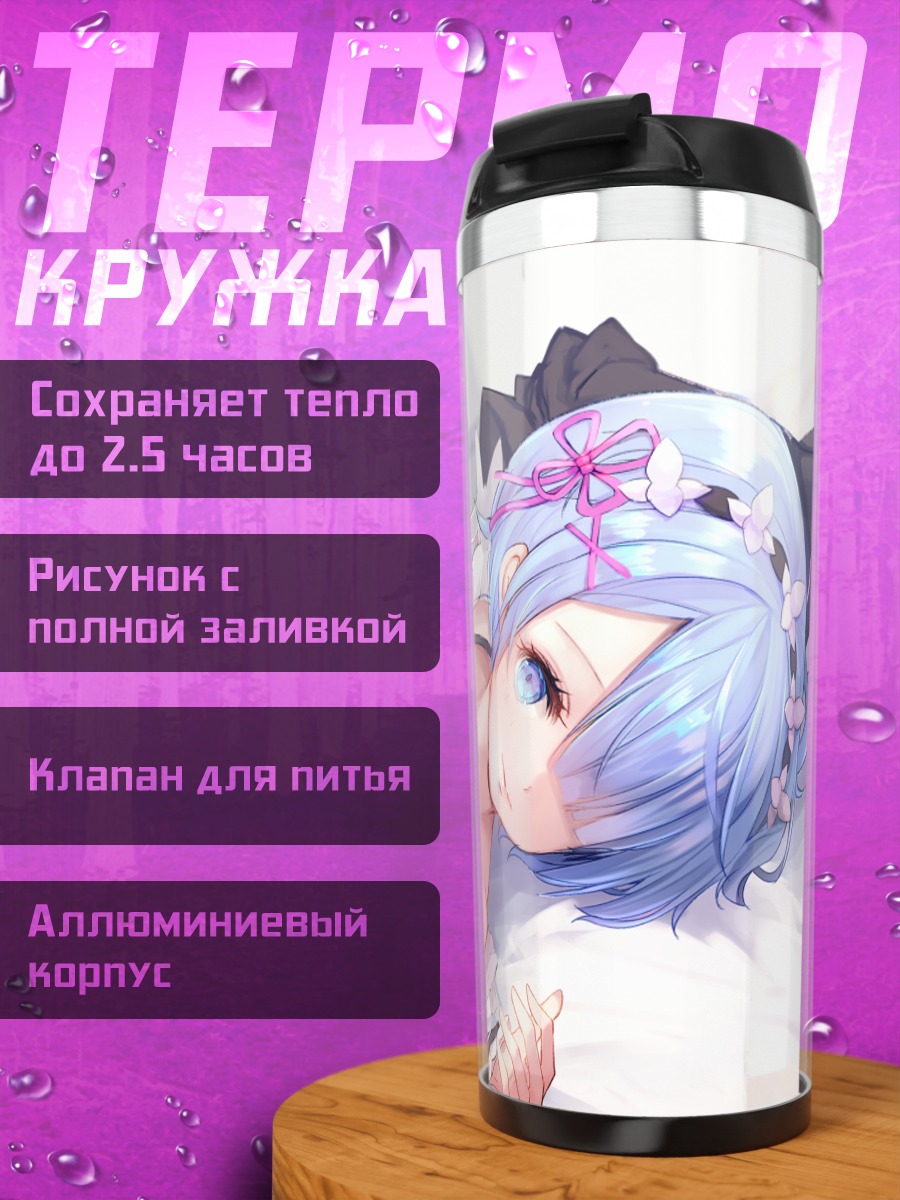 Термокружка Рем в кружевах