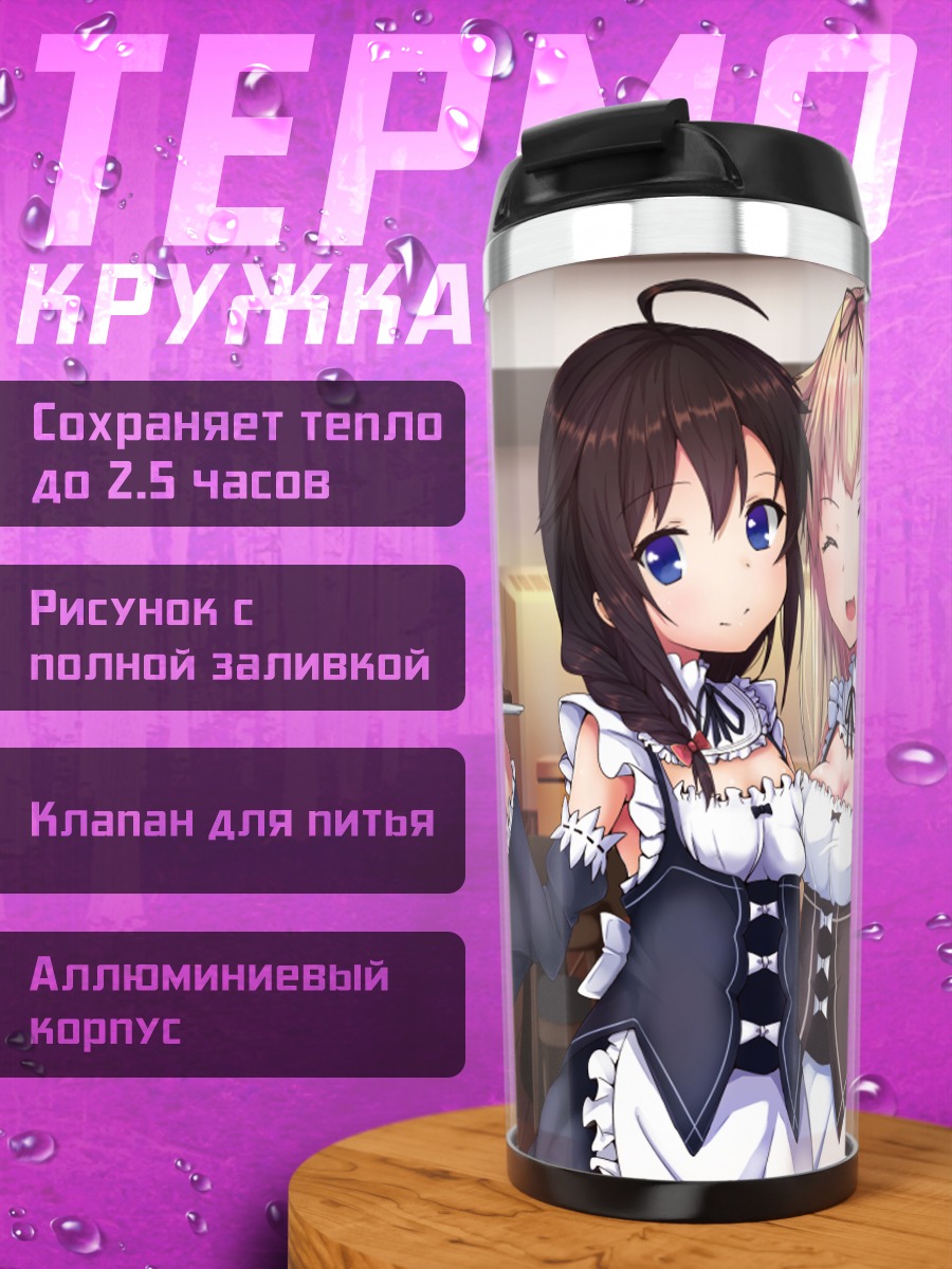 Термокружка Сигурэ и Юдати горничные