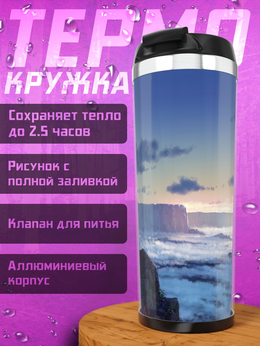 Термокружка Горный водопад в облаках