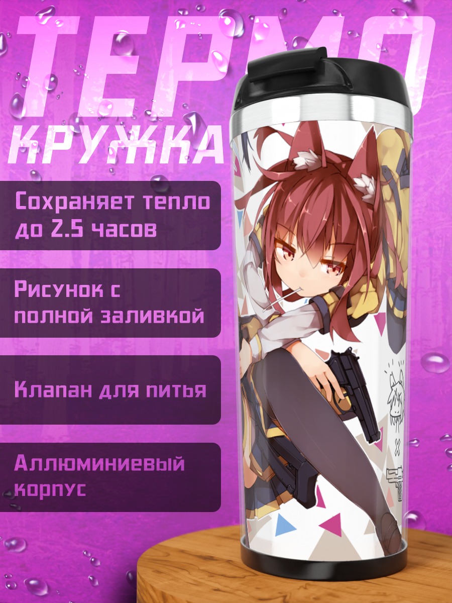 Термокружка Девушки с оружием