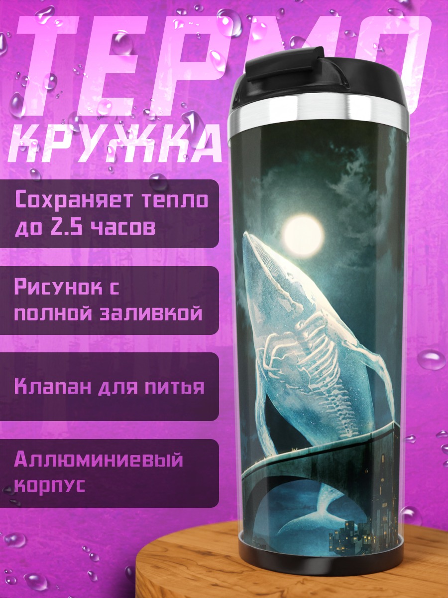 Термокружка Кит над городом