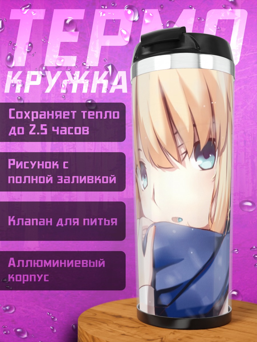 Термокружка Артурия Пендрагон в шарфе