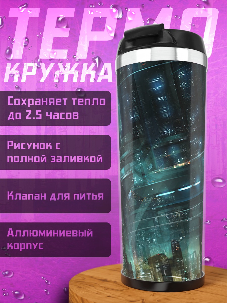Термокружка Город будущего