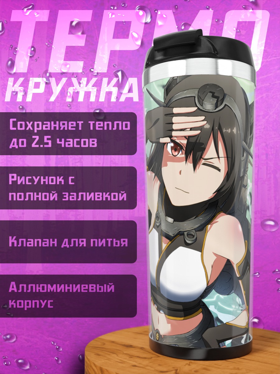 Термокружка Нагато в море