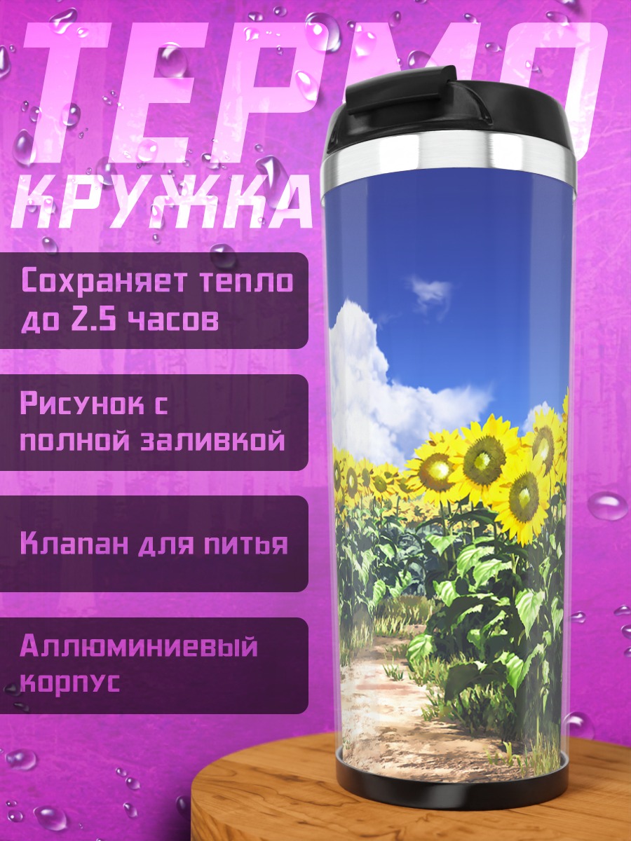 Термокружка Поле подсолнухов