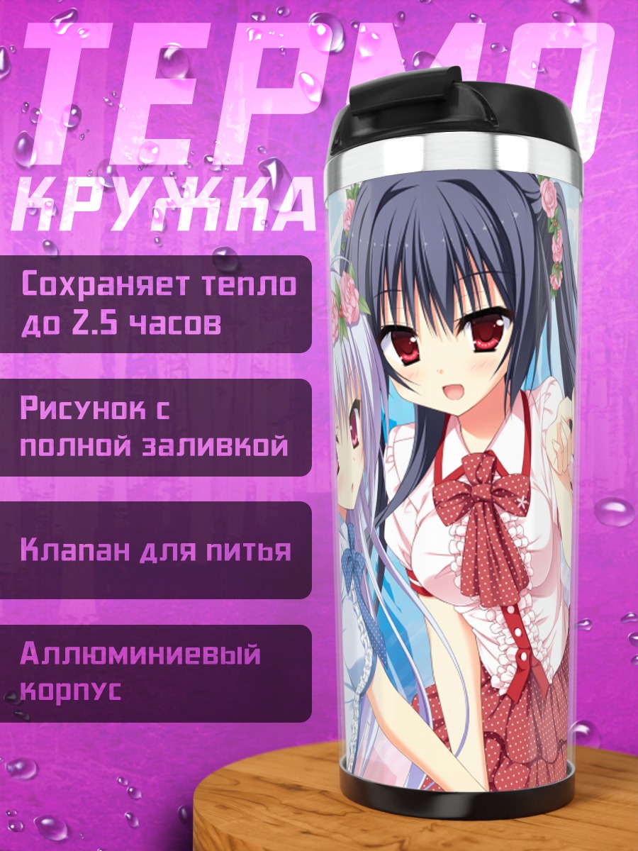 Термокружка Нацуки Амагасэ и Коёми Нацумэ