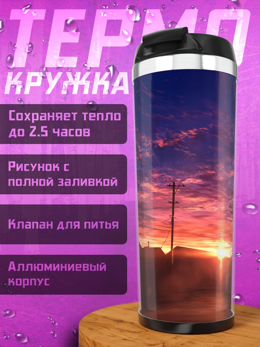 Термокружка Закат в облаках