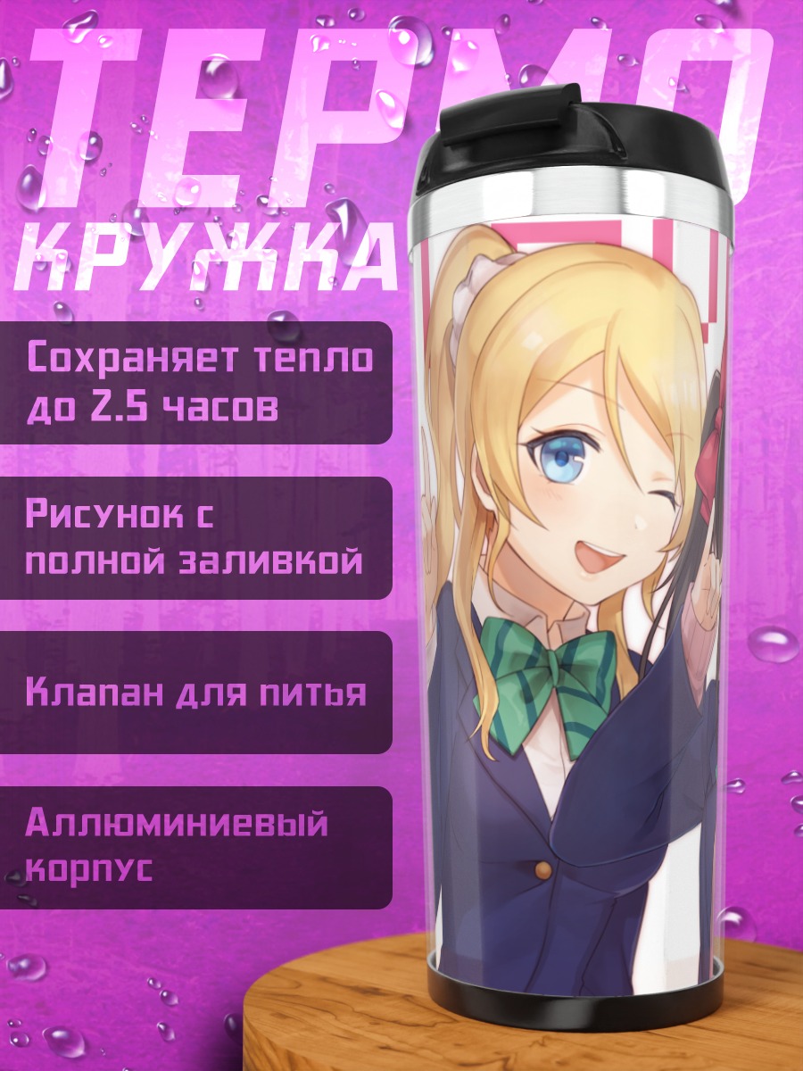 Термокружка Нико Ядзава и подруги