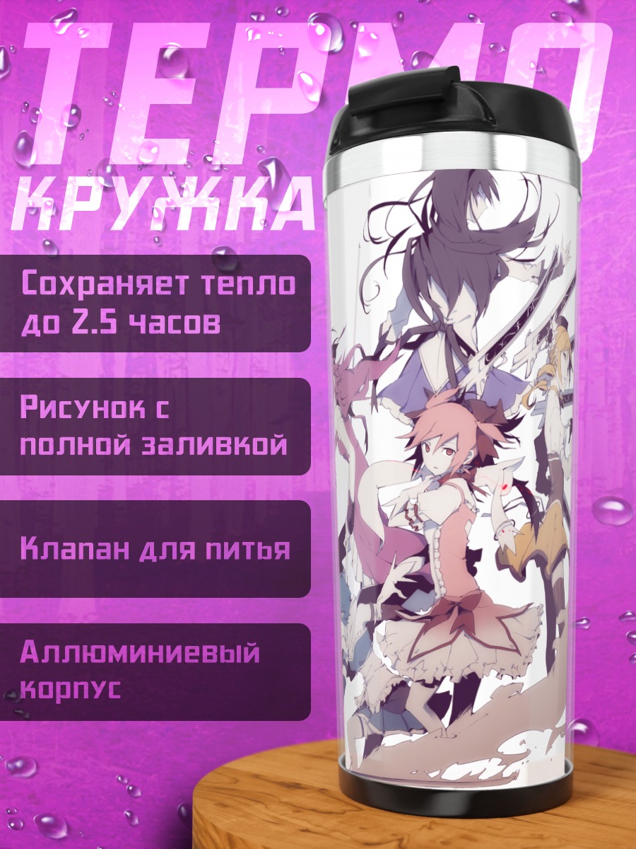 Термокружка Мадока и Хомура