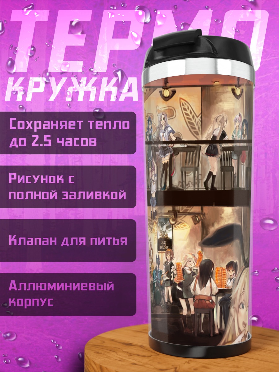 Термокружка Девушки Kantai Collection в кафе