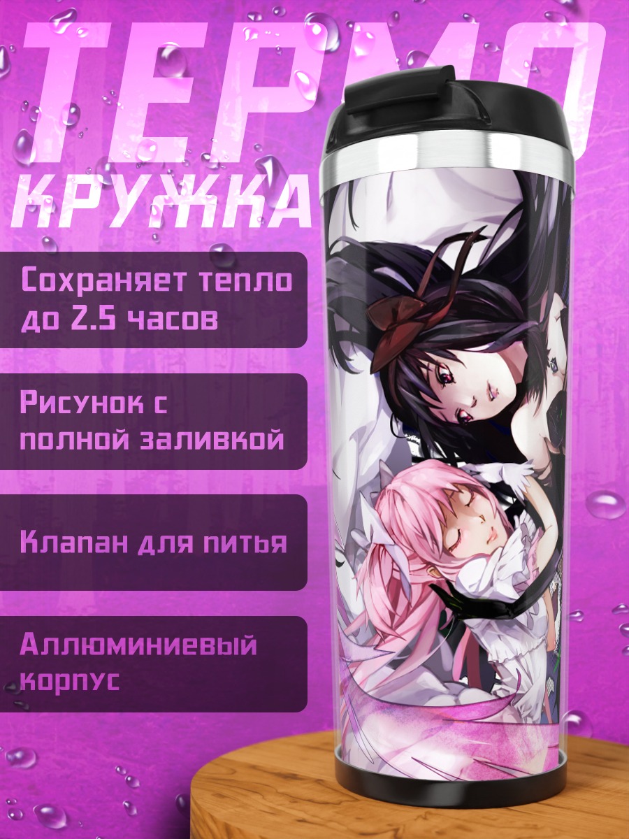 Термокружка Мадока и Хомура