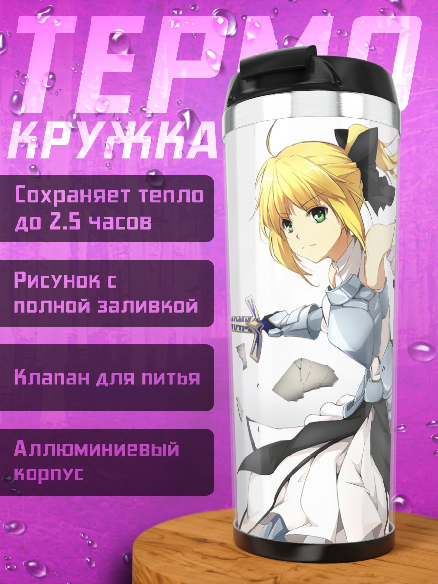 Термокружка Артурия Пендрагон с мечом