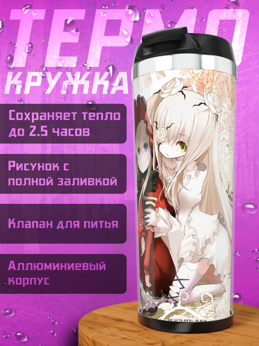 Термокружка Шинку и Киракишо