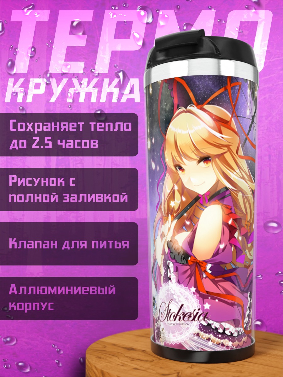 Термокружка Юкари Якумо в цветах