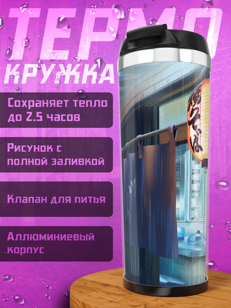Термокружка Дождь в переулке