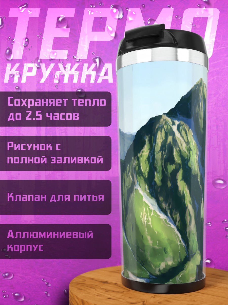 Термокружка Сувако Мория в горах