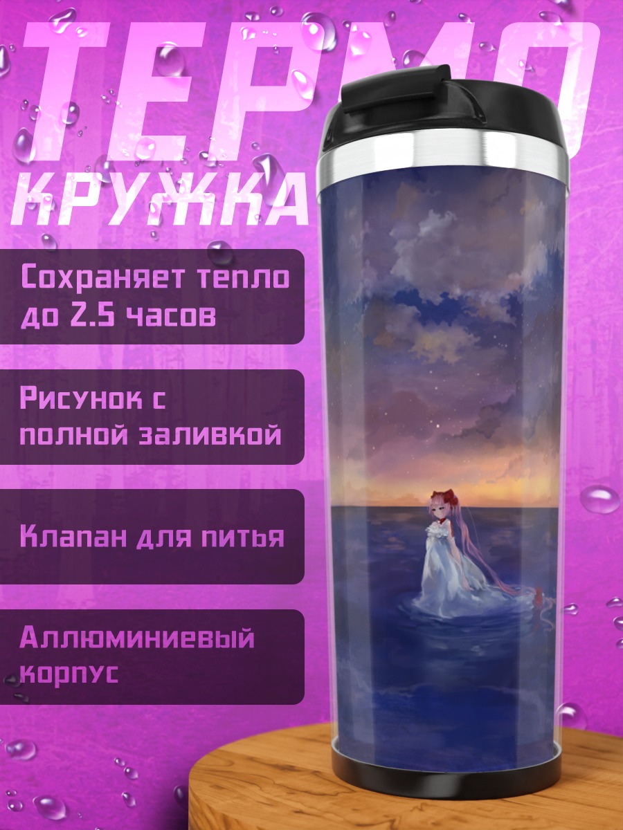 Термокружка Ироха Некомура у моря