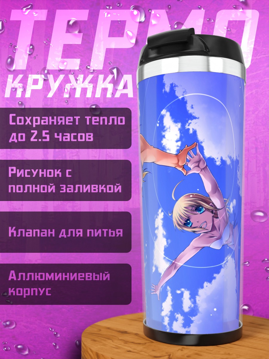 Термокружка Артурия Пендрагон на пляже