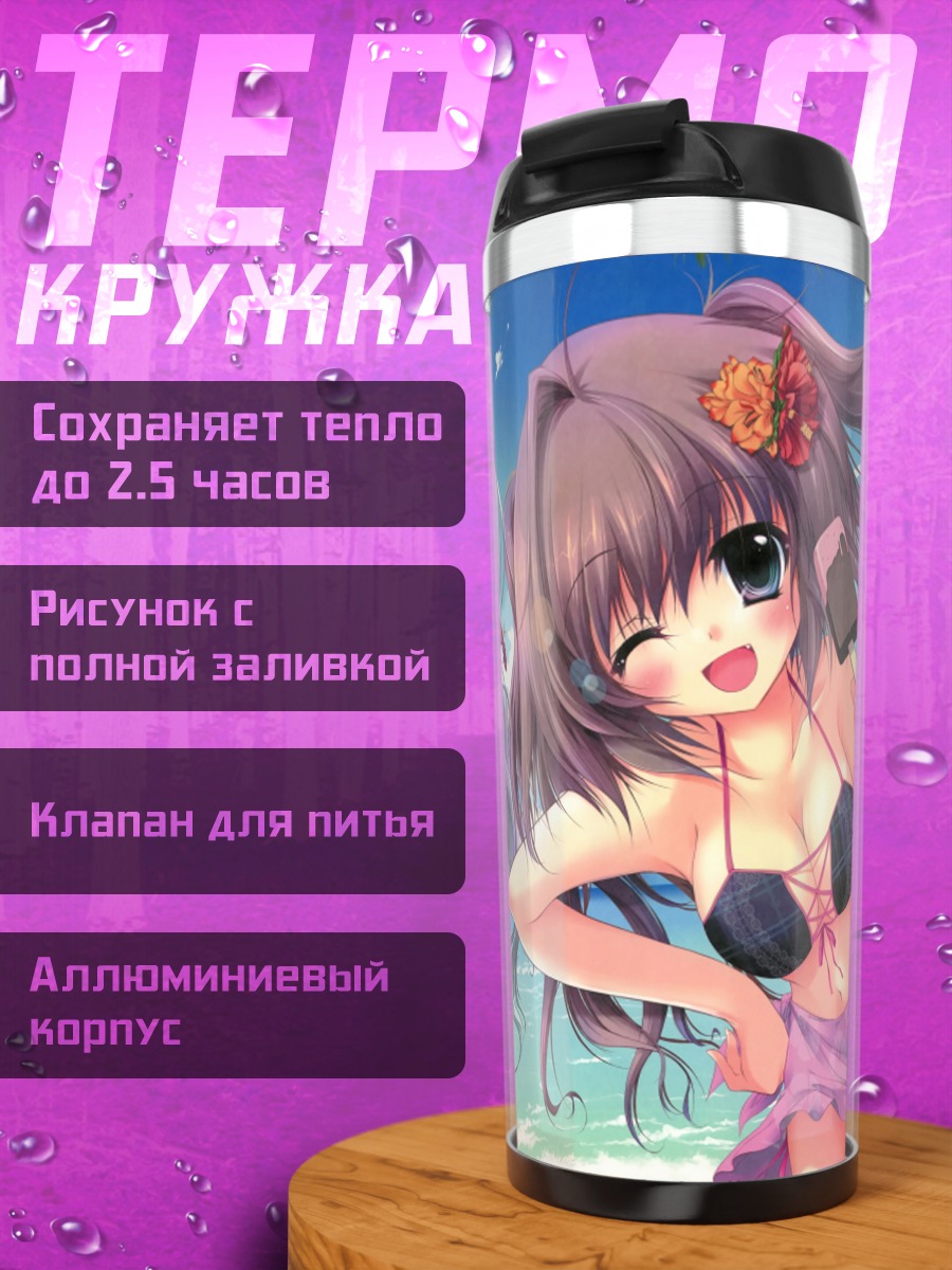 Термокружка Девушки на пляже