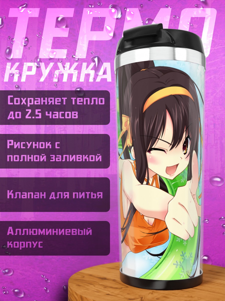 Термокружка Харухи Судзумия летом