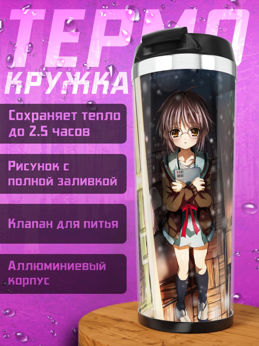 Термокружка Юки Нагато в классе