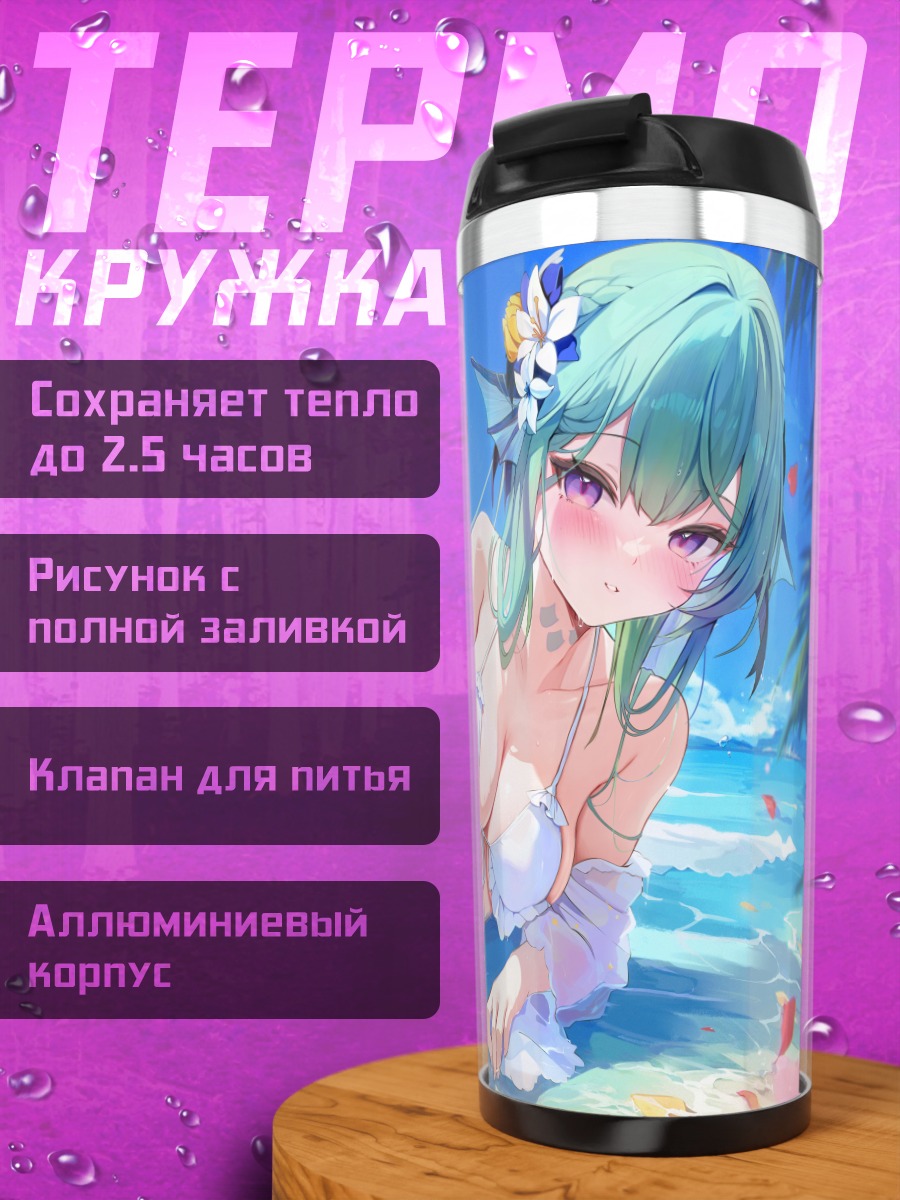 Термокружка Финана Рюгу на пляже