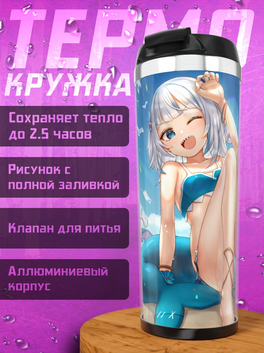 Термокружка Гавр Гура на пляже