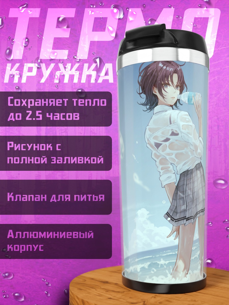 Термокружка Тору Асакура на пляже