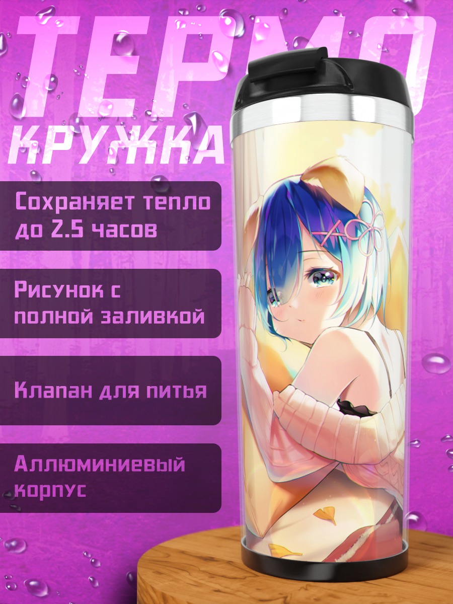 Термокружка Рем в свитере
