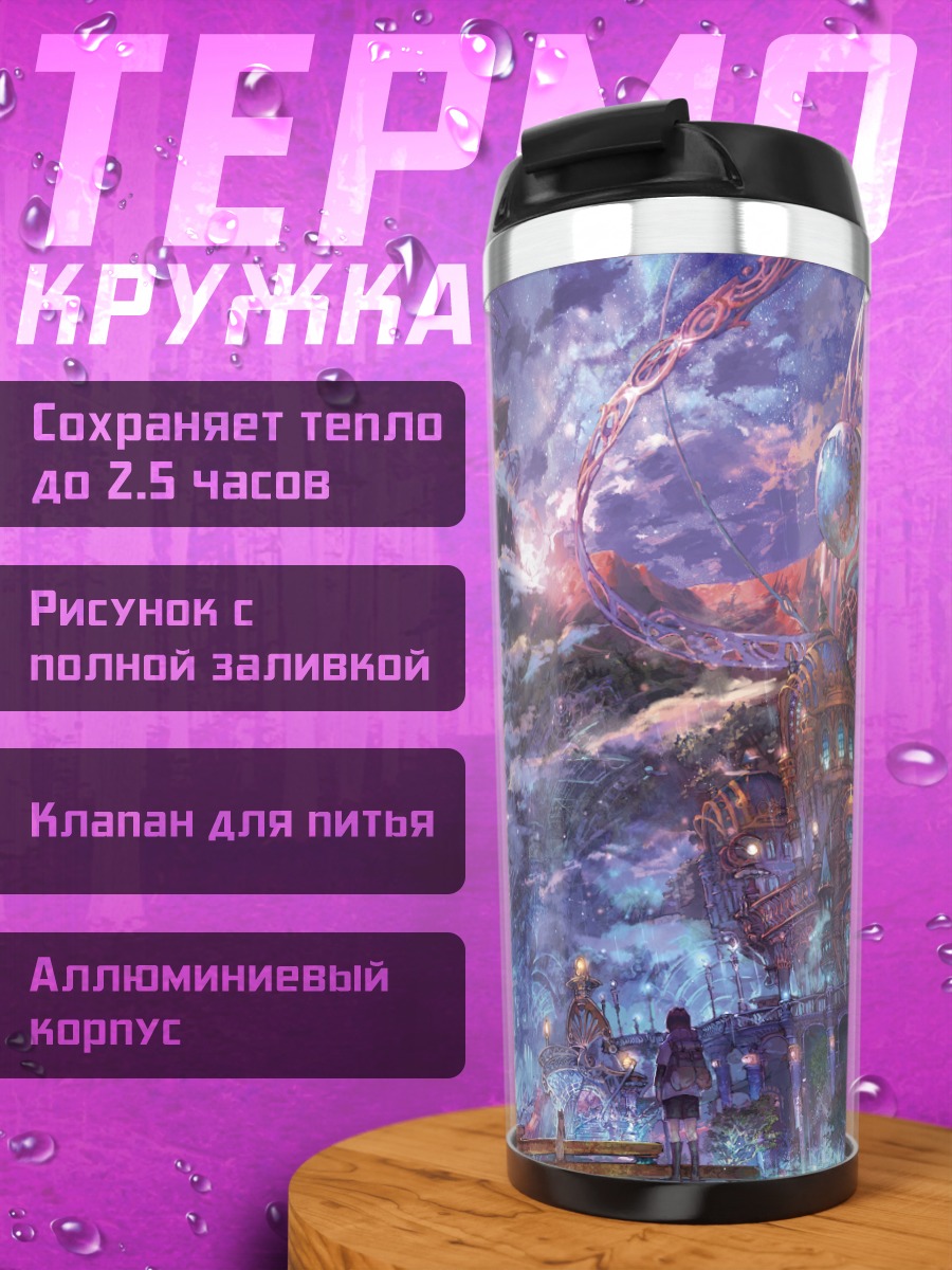 Термокружка Город в облаках