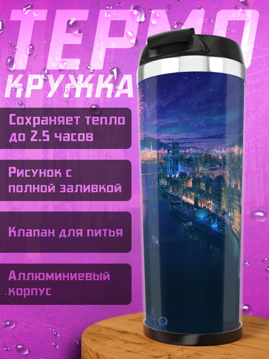 Термокружка Ночной город и фейерверк
