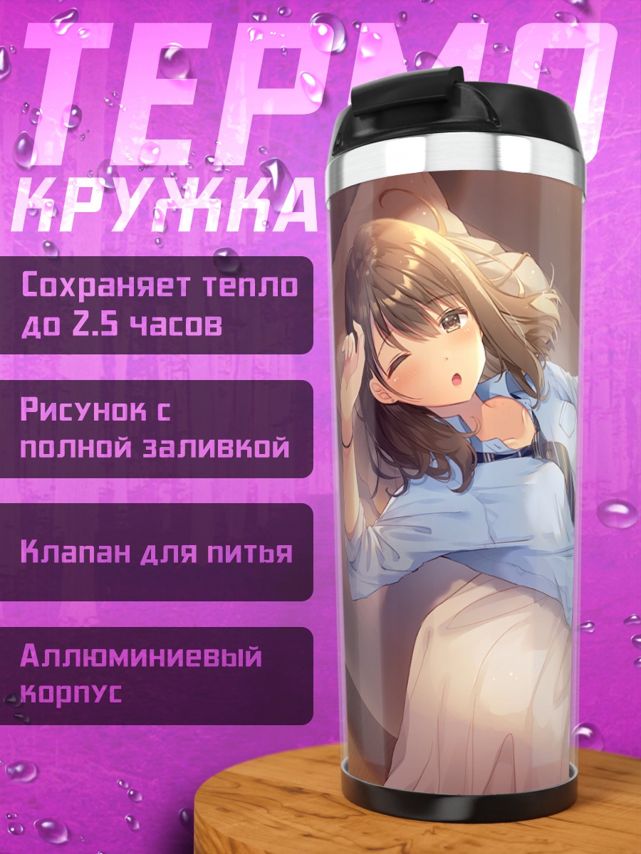 Термокружка Школьница на диване