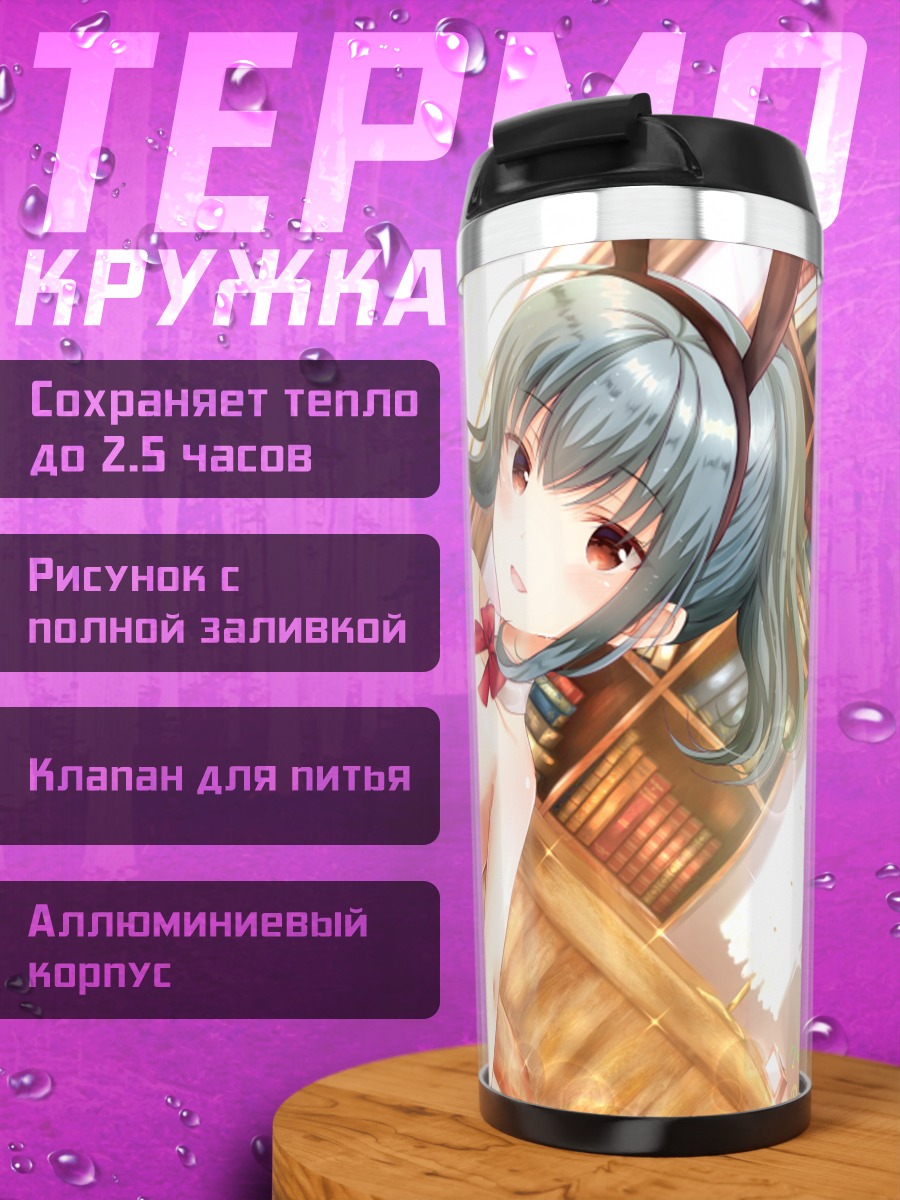 Термокружка Риса Шиномия в библиотеке