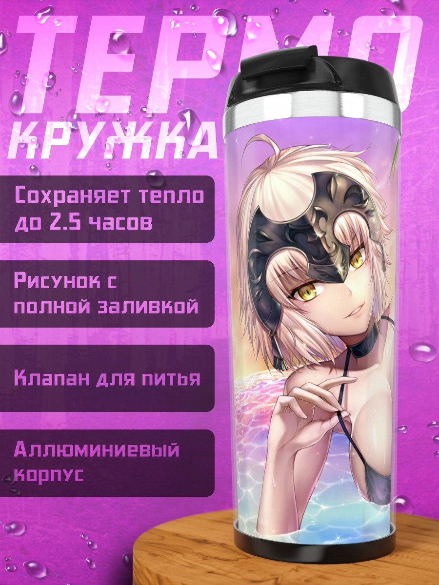Термокружка Жанна д'Арк на пляже
