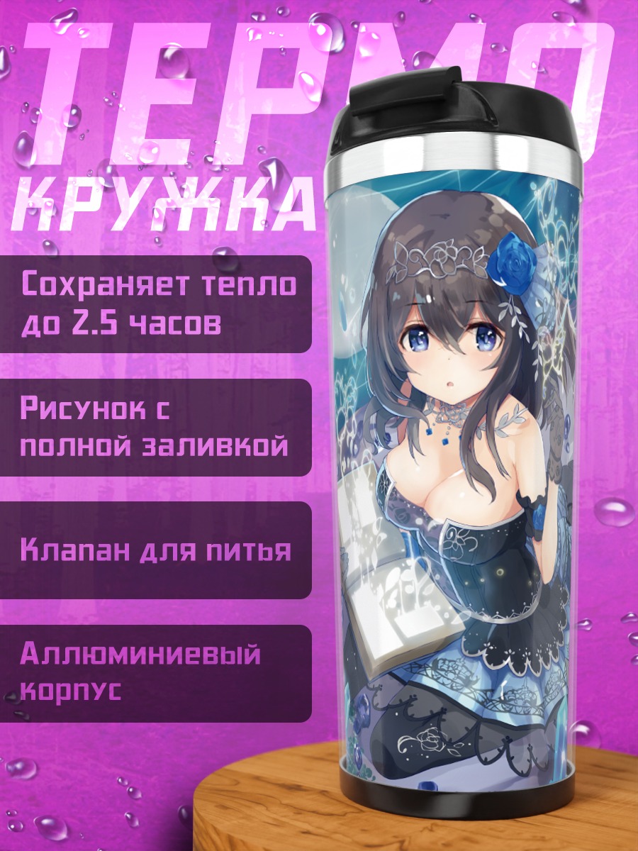 Термокружка Фумика Сагисава с книгой