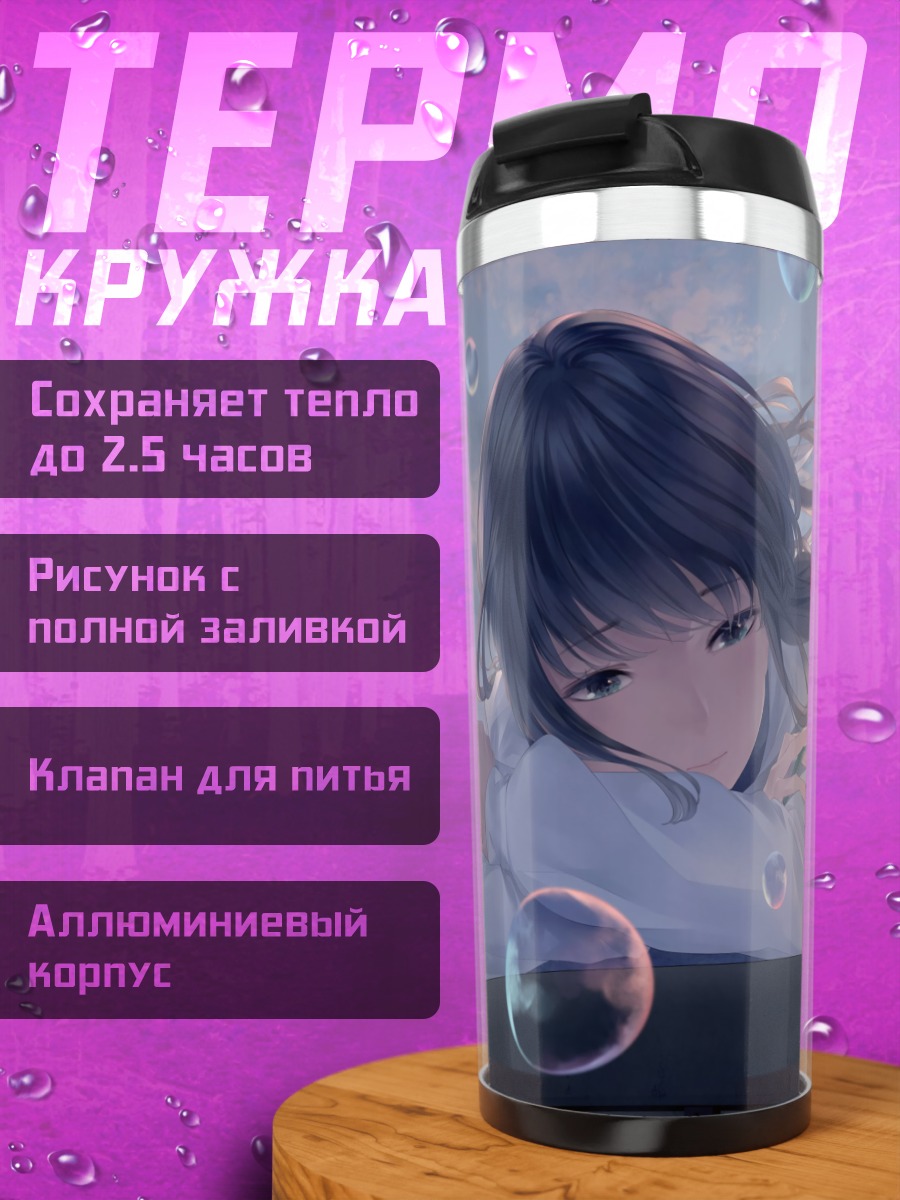 Термокружка Девушка в мыльных пузырях