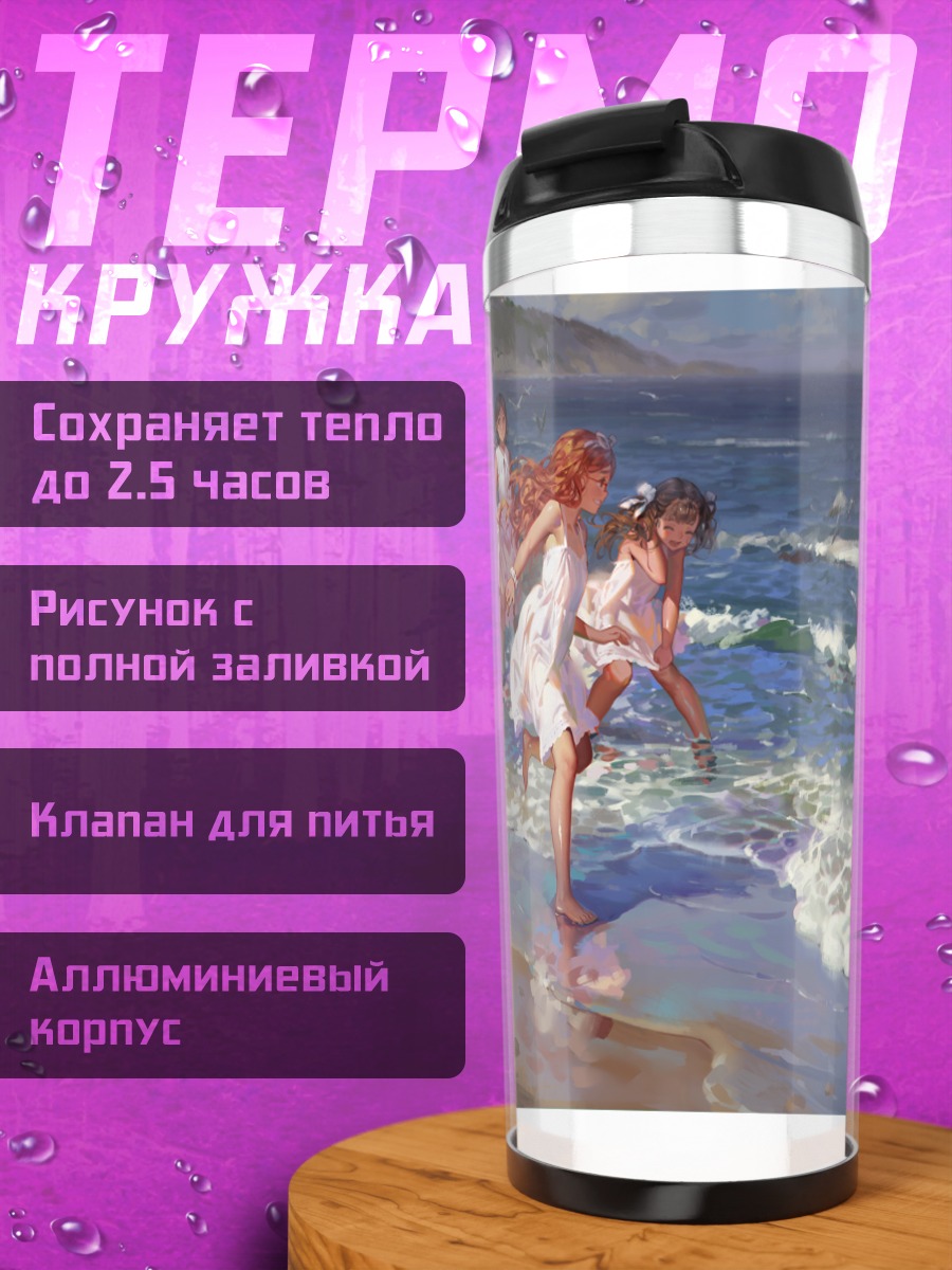Термокружка Девушки на пляже
