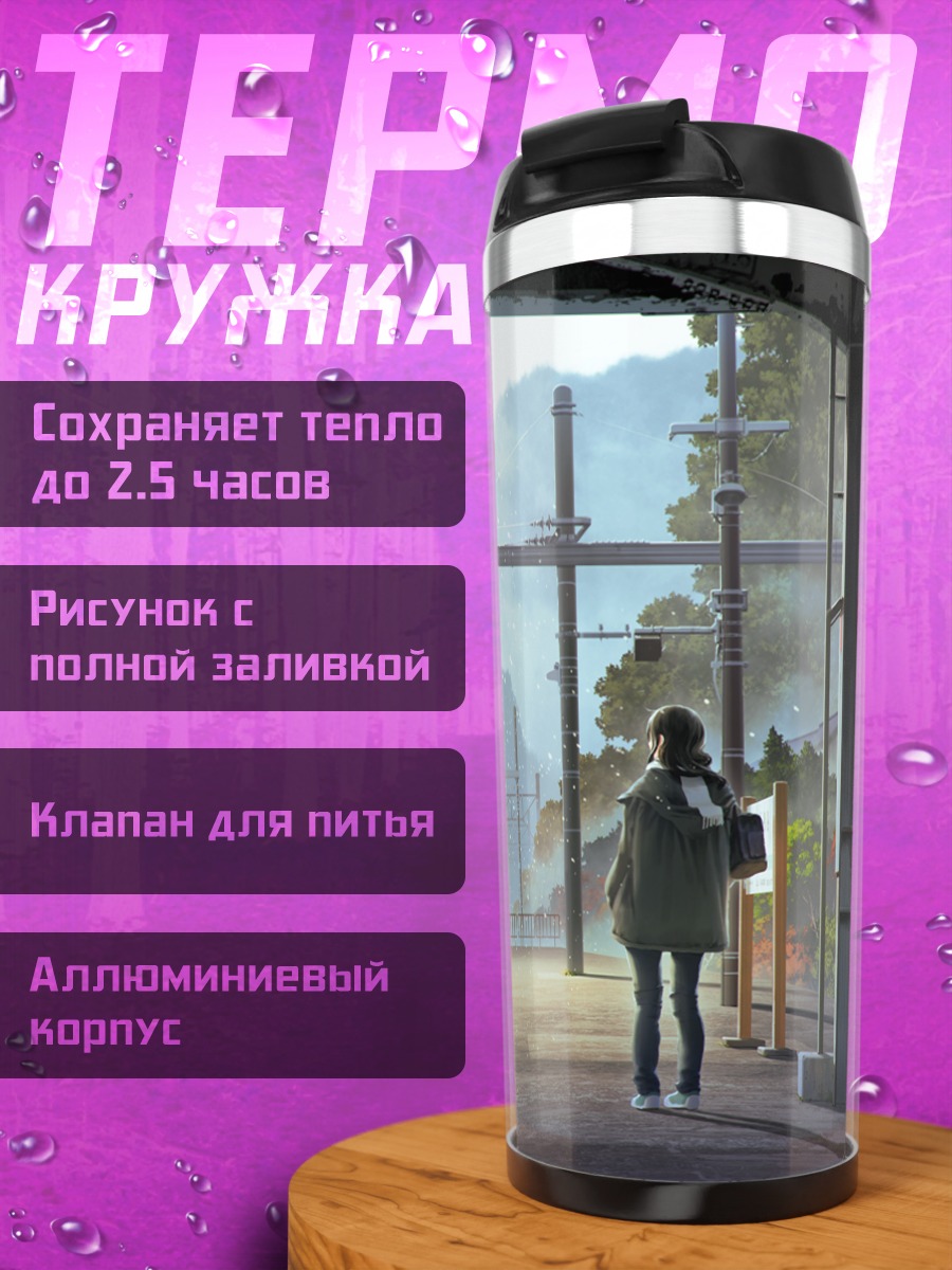Термокружка Осенний вокзал