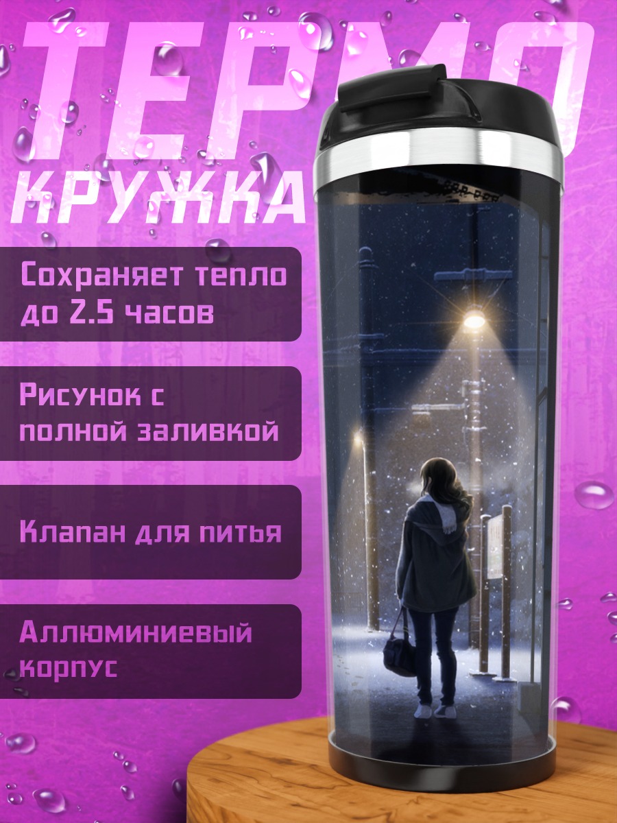Термокружка Зимний вокзал ночью